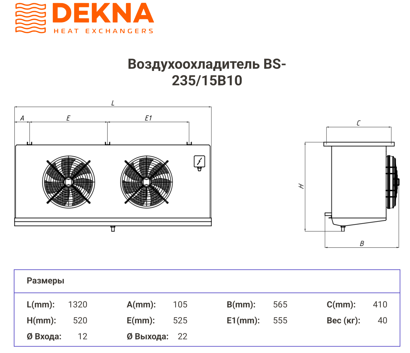 Воздухоохладитель Dekna BS-235/15B10 