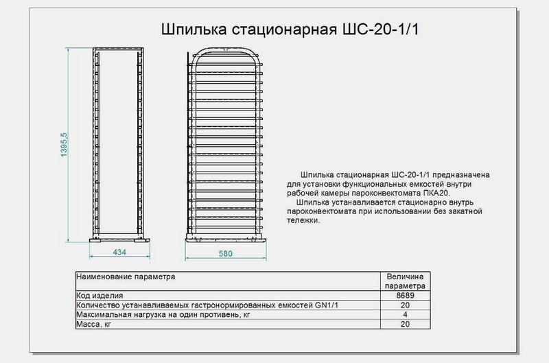 Шпилька для гастроемкостей Abat ШС-20-1/1