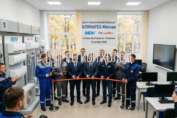 В Москве открылся учебный центр «КЛИМАТЕХ-Москва» для специалистов по климатическому оборудованию