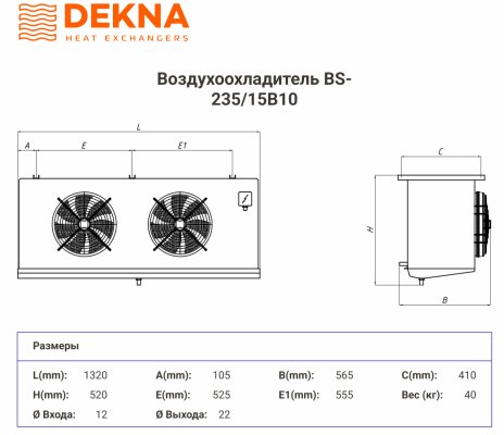 Воздухоохладитель Dekna BS-235/15B10 